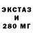 Экстази 280мг Devon Cho
