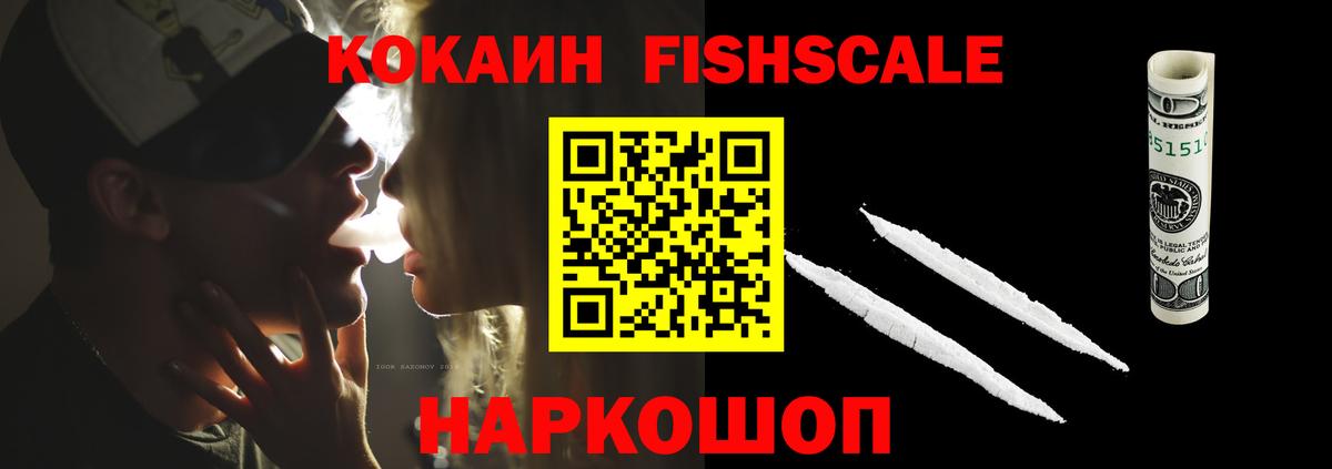 Кокаин Fish Scale  Cocaine  Кокаин Fish Scale  Коряжма  Вход с VPN 