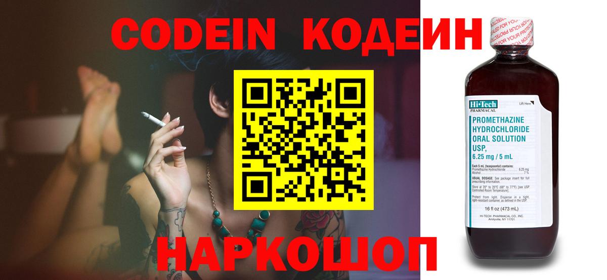 Codein напиток Lean (лин) Коряжма